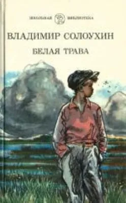 Белая трава. (Рассказы) — обложка книги