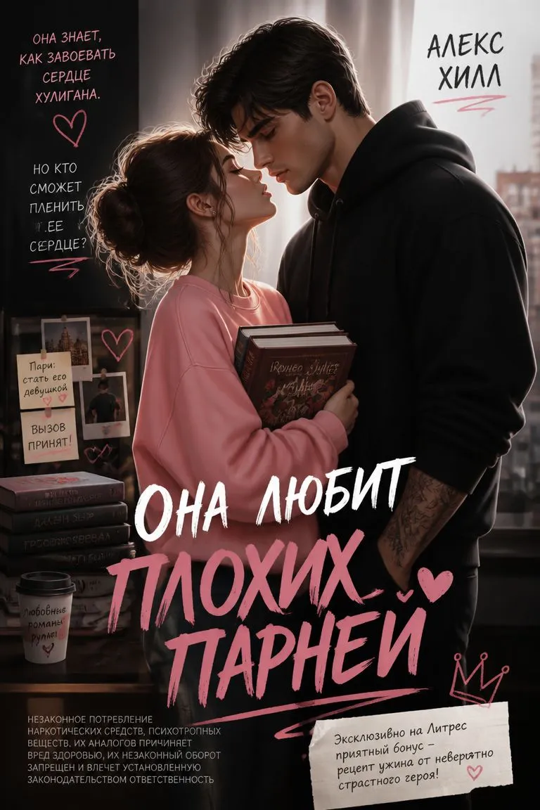 Она любит плохих парней — обложка книги