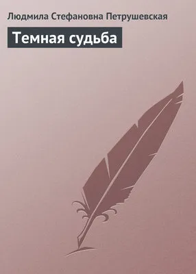 Темная судьба — обложка книги