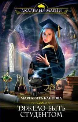Тяжело быть студентом — обложка книги