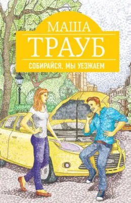 Собирайся, мы уезжаем — обложка книги