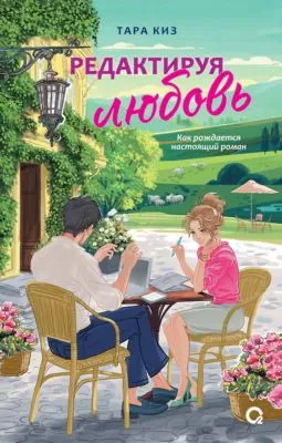 Редактируя любовь — обложка книги