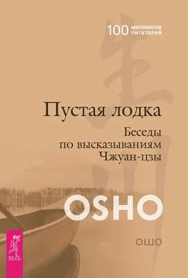 Пустая лодка. Беседы по высказываниям Чжуан Цзы — обложка книги