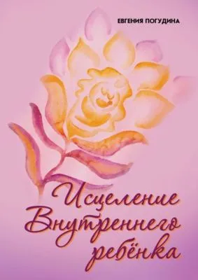 Исцеление Внутреннего ребенка — обложка книги