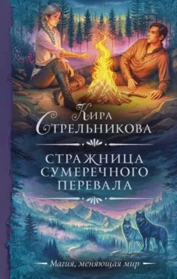 Стражница Сумеречного перевала — обложка книги