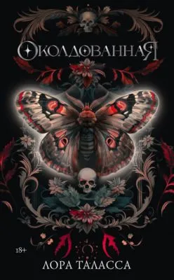 Околдованная — обложка книги