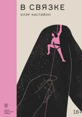 В связке — обложка книги
