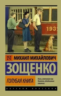 Голубая книга (сборник) — обложка книги