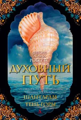 Духовный путь — обложка книги