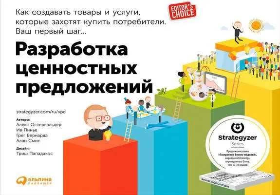 Разработка ценностных предложений: Как создавать товары и услуги, которые захотят купить потребители. Ваш первый шаг… — обложка книги