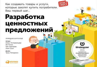 Разработка ценностных предложений: Как создавать товары и услуги, которые захотят купить потребители. Ваш первый шаг… — обложка книги