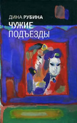 Чужие подъезды — обложка книги