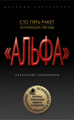 Сто пять ракет, затмивших звезды — обложка книги