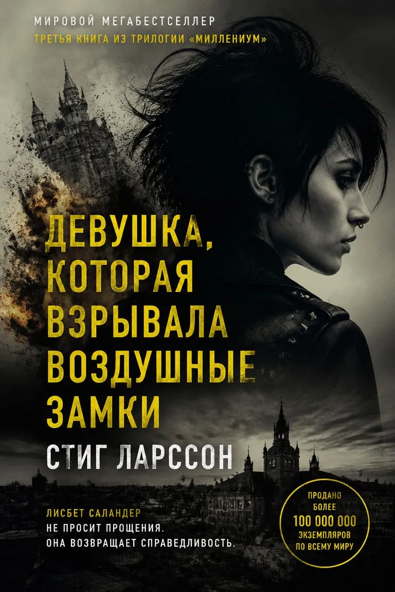 Девушка, которая взрывала воздушные замки — обложка книги