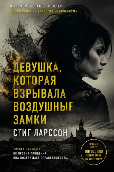 Девушка, которая взрывала воздушные замки — обложка книги