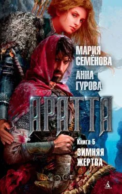 Аратта. Книга 5. Зимняя жертва — обложка книги