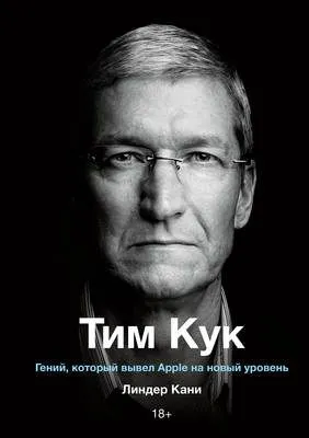 Тим Кук — обложка книги