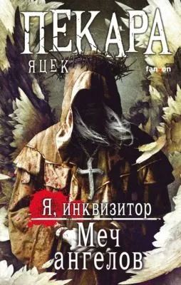 Меч ангелов — обложка книги