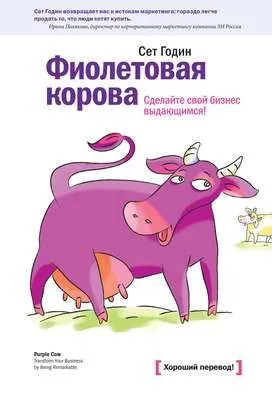 Фиолетовая корова. Сделайте свой бизнес выдающимся! — обложка книги