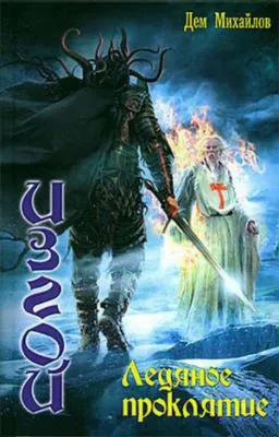 Ледяное проклятие — обложка книги