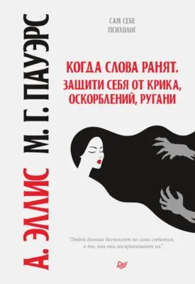 Когда слова ранят. Защити себя от крика, оскорблений, ругани — обложка книги