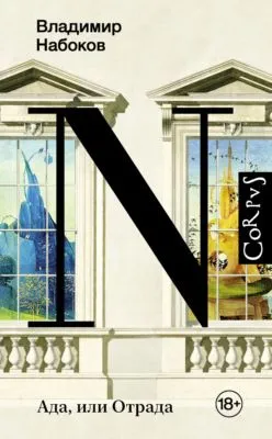 Ада, или Отрада — обложка книги