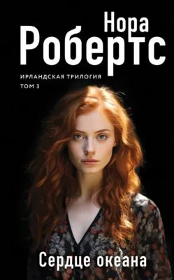 Сердце океана — обложка книги
