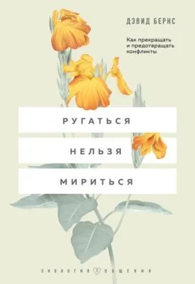 Ругаться нельзя мириться. Как прекращать и предотвращать конфликты — обложка книги
