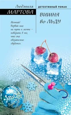 Вишня во льду — обложка книги