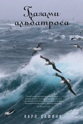 Глазами альбатроса — обложка книги