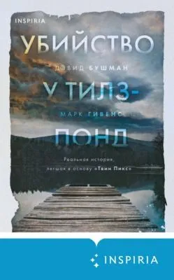 Убийство у Тилз-Понд. Реальная история, легшая в основу «Твин Пикс» — обложка книги