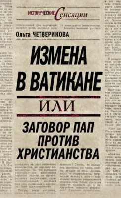 Измена в Ватикане, или Заговор пап против христианства — обложка книги