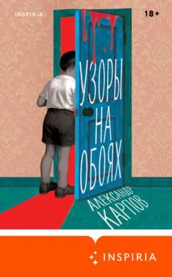 Узоры на обоях — обложка книги