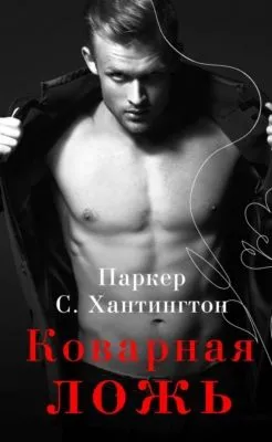 Коварная ложь — обложка книги