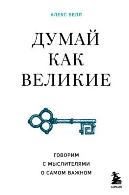 Думай как великие. Говорим с мыслителями о самом важном — обложка книги