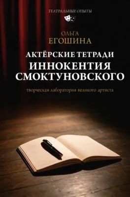 Актёрские тетради Иннокентия Смоктуновского — обложка книги