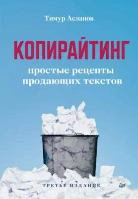 Копирайтинг. Простые рецепты продающих текстов — обложка книги