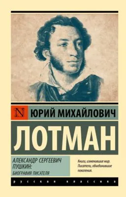 Александр Сергеевич Пушкин. Биография писателя — обложка книги