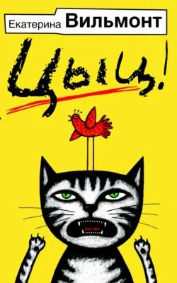 Цыц! — обложка книги