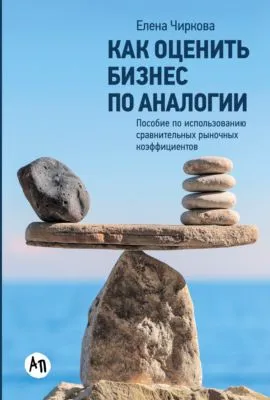 Как оценить бизнес по аналогии: Пособие по использованию сравнительных рыночных коэффициентов — обложка книги