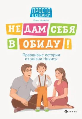 Не дам себя в обиду! Правдивые истории из жизни Никиты — обложка книги