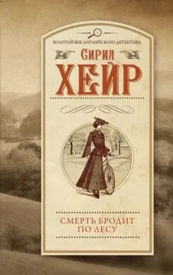 Смерть бродит по лесу — обложка книги