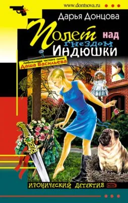 Полет над гнездом индюшки — обложка книги