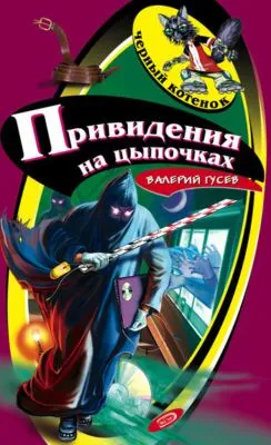 Привидения на цыпочках — обложка книги
