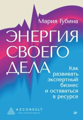 Энергия своего дела. Как развивать экспертный бизнес и оставаться в ресурсе — обложка книги