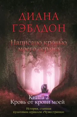 Написано кровью моего сердца. Книга 2. Кровь от крови моей — обложка книги