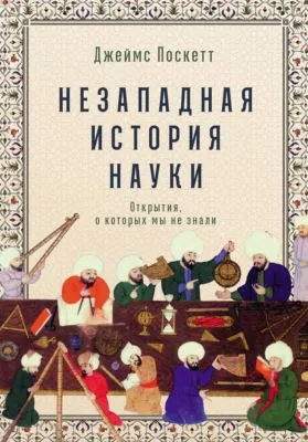 Незападная история науки: Открытия, о которых мы не знали — обложка книги