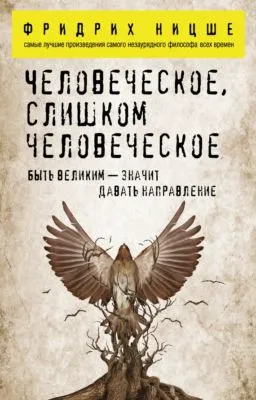 Человеческое, слишком человеческое — обложка книги