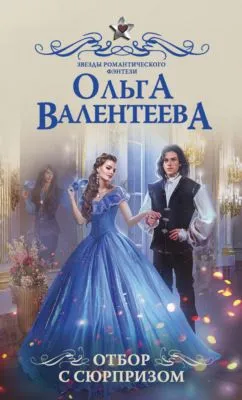 Отбор с сюрпризом — обложка книги