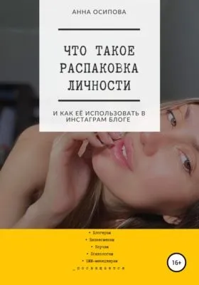 Что такое распаковка личности и как её использовать в Инстаграм блоге — обложка книги